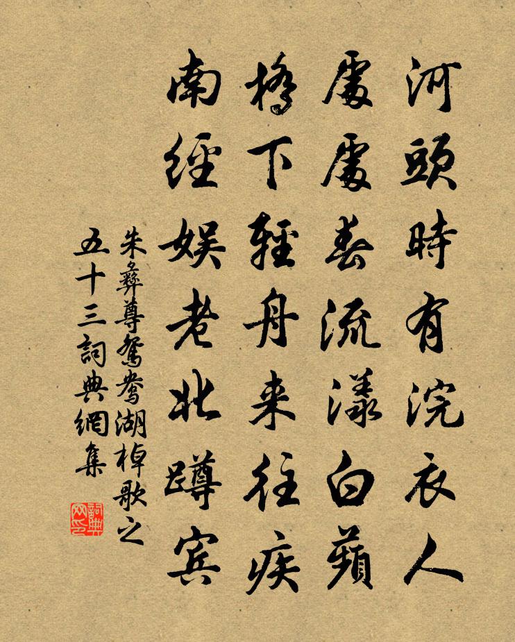 朱彝尊鴛鴦湖棹歌 之五十三書法作品欣賞