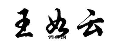 胡問遂王如雲行書個性簽名怎么寫