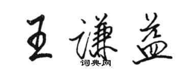 駱恆光王謙益行書個性簽名怎么寫