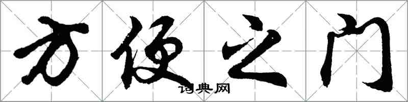 胡問遂方便之門行書怎么寫