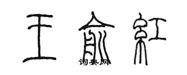 陳墨王俞紅篆書個性簽名怎么寫