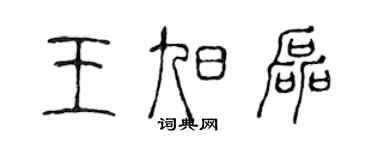 陳聲遠王旭磊篆書個性簽名怎么寫