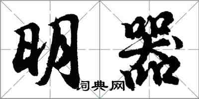 胡問遂明器行書怎么寫