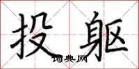 荊霄鵬投軀楷書怎么寫