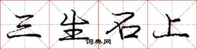 龐中華三生石上行書怎么寫