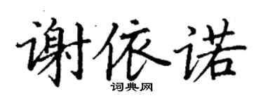 丁謙謝依諾楷書個性簽名怎么寫