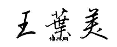 王正良王葉美行書個性簽名怎么寫