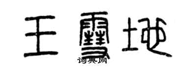 曾慶福王雪地篆書個性簽名怎么寫