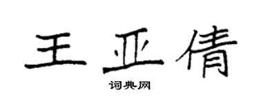 袁強王亞倩楷書個性簽名怎么寫