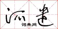王冬齡派遣草書怎么寫