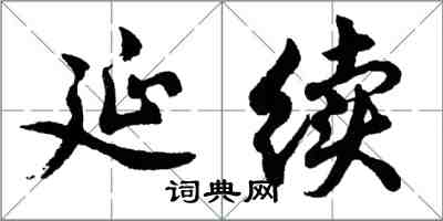 胡問遂延續行書怎么寫