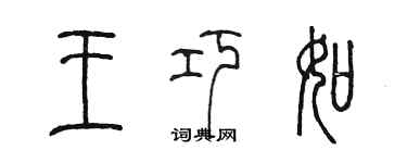 陳墨王巧如篆書個性簽名怎么寫