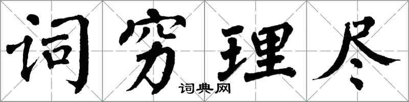 翁闓運詞窮理盡楷書怎么寫