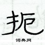 俞建華寫的硬筆隸書扼