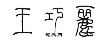 陳墨王巧麗篆書個性簽名怎么寫