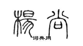 陳聲遠楊尚篆書個性簽名怎么寫