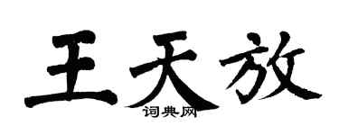 翁闓運王天放楷書個性簽名怎么寫