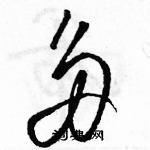 駱恆光寫的硬筆草書多