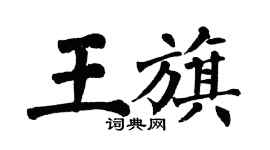 翁闓運王旗楷書個性簽名怎么寫