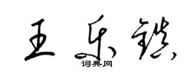 梁錦英王樂鎮草書個性簽名怎么寫