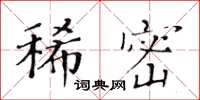 黃華生稀密楷書怎么寫
