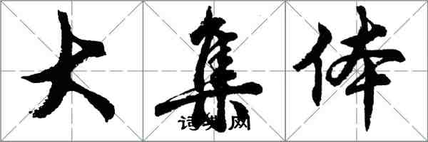 胡問遂大集體行書怎么寫