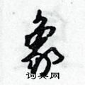 吳身元寫的硬筆行書象