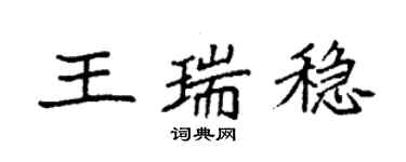袁強王瑞穩楷書個性簽名怎么寫