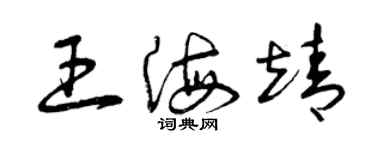 曾慶福王海靖草書個性簽名怎么寫