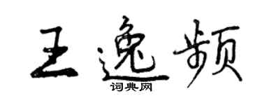 曾慶福王逸頻行書個性簽名怎么寫