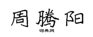 袁強周騰陽楷書個性簽名怎么寫