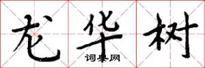 周炳元龍華樹楷書怎么寫