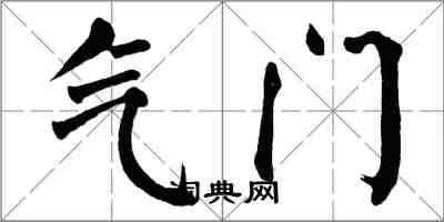 翁闓運氣門楷書怎么寫