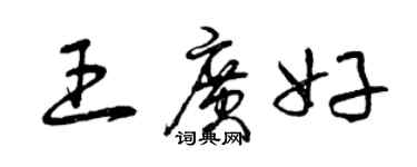 曾慶福王廣好草書個性簽名怎么寫