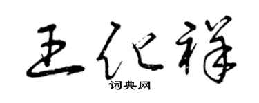 曾慶福王化祥草書個性簽名怎么寫
