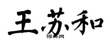 翁闓運王蘇和楷書個性簽名怎么寫