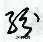 朱錫榮寫的硬筆草書紛