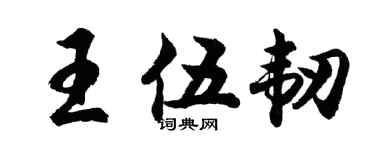 胡問遂王伍韌行書個性簽名怎么寫
