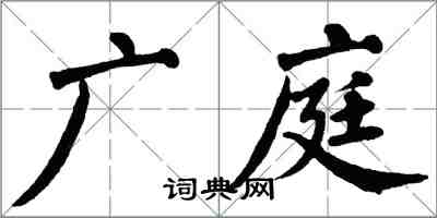 翁闓運廣庭楷書怎么寫