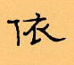 顧仲安寫的硬筆隸書依
