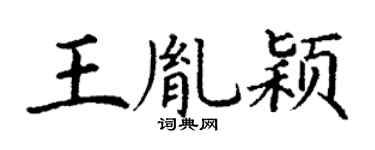 丁謙王胤穎楷書個性簽名怎么寫