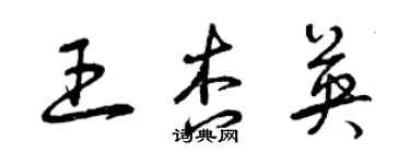 曾慶福王杏英草書個性簽名怎么寫