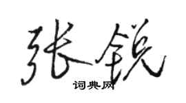 駱恆光張銳行書個性簽名怎么寫