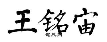 翁闓運王銘宙楷書個性簽名怎么寫