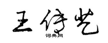 曾慶福王傳藝行書個性簽名怎么寫