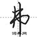 田英章寫的硬筆行書弗