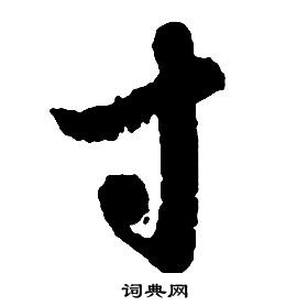 啟功千字文中寸的寫法