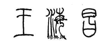 陳墨王海昌篆書個性簽名怎么寫