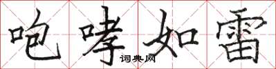 駱恆光咆哮如雷楷書怎么寫