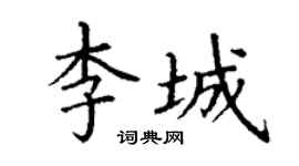 丁謙李城楷書個性簽名怎么寫